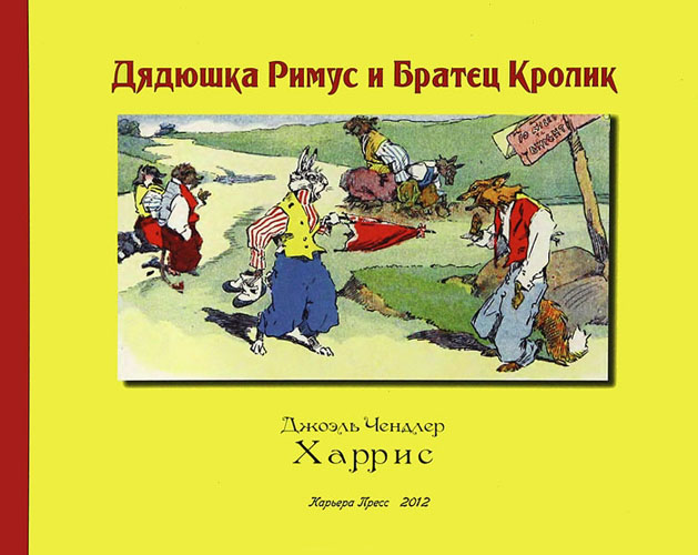 

Дядюшка Римус и Братец Кролик - Джоэль Чандлер Харрис (978-5-904946-34-0)