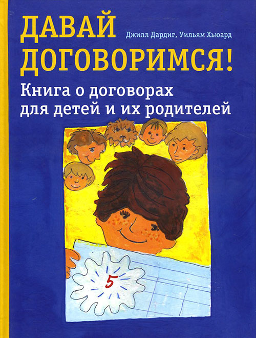 

Давай договоримся! Книга о договорах для детей и их родителей - Джилл Дардиг, Уильям Хьюард (978-5-89816-152-1)