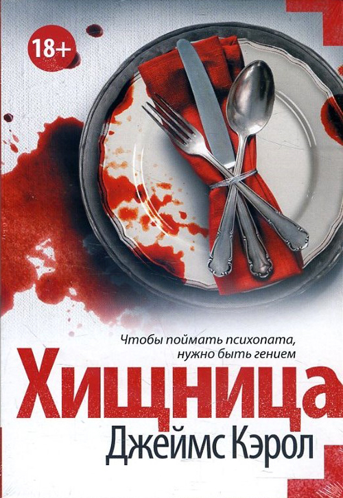

Хищница - Джеймс Кэрол (978-5-17-108488-2)