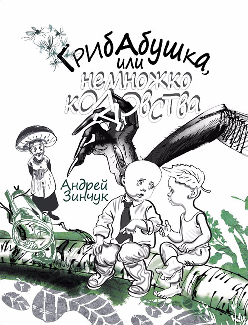 

Грибабушка, или Немножко колдовства - Андрей Зинчук (978-5-8452-0510-0)