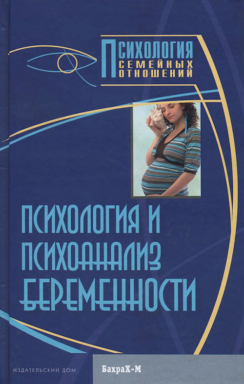 

Психология и психоанализ беременности. Хрестоматия - (978-5-94648-106-9)