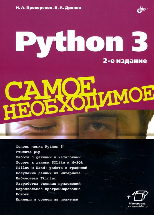 

Python 3. Самое необходимое - Владимир Дронов, Николай Прохоренок (978-5-9775-3994-4)