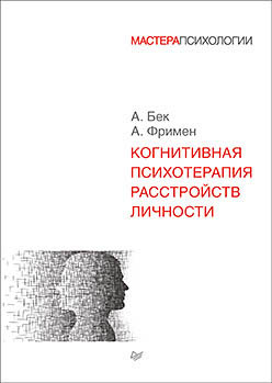 

Когнитивная психотерапия расстройств личности - Аарон Бек, Артур Фримен (978-5-4461-1156-5)