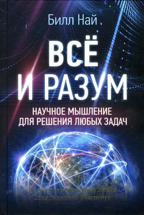

Всё и разум. Научное мышление для решения любых задач - Билл Най (978-5-17-106995-7)