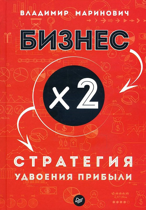 

Бизнес х 2. Стратегия удвоения прибыли - Владимир Маринович (978-5-4461-0830-5)