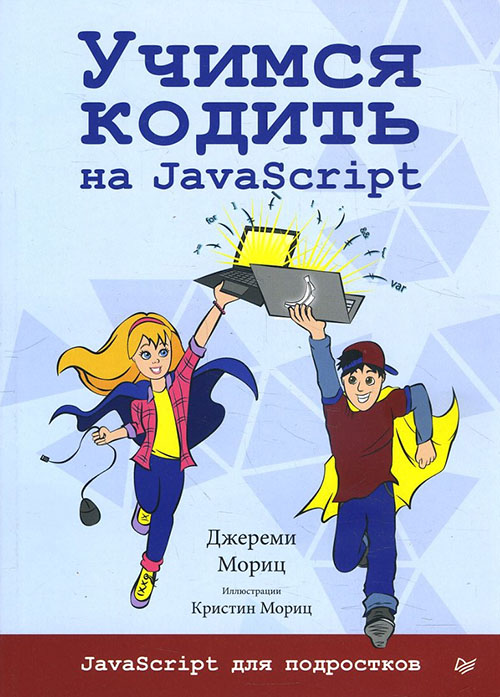 

Учимся кодить на JavaScript - Джереми Мориц (978-5-4461-0959-3)