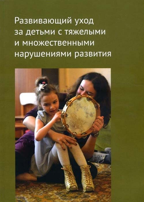 

Развивающий уход за детьми с тяжелыми и множественными нарушениями развития - Анна Пайкова, О. Бояршинова (978-5-4212-0495-4)