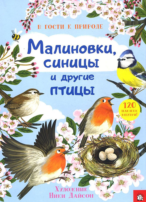 

В гости к природе. Малиновки, синицы и другие птицы - (978-5-9287-2837-3)
