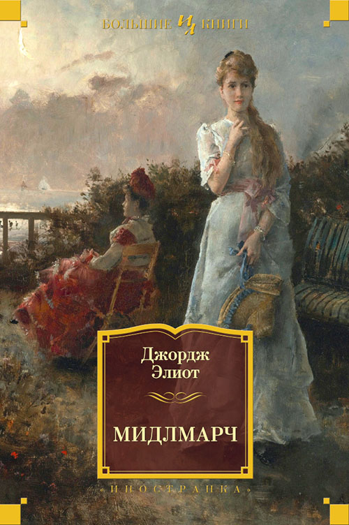 

Мидлмарч - Джордж Элиот (978-5-389-12115-7)