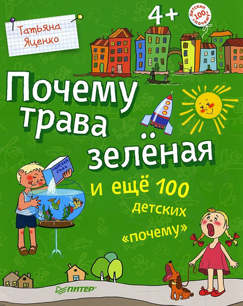 

Почему трава зеленая и еще 100 детских «почему» - Татьяна Яценко (978-5-00116-162-2)