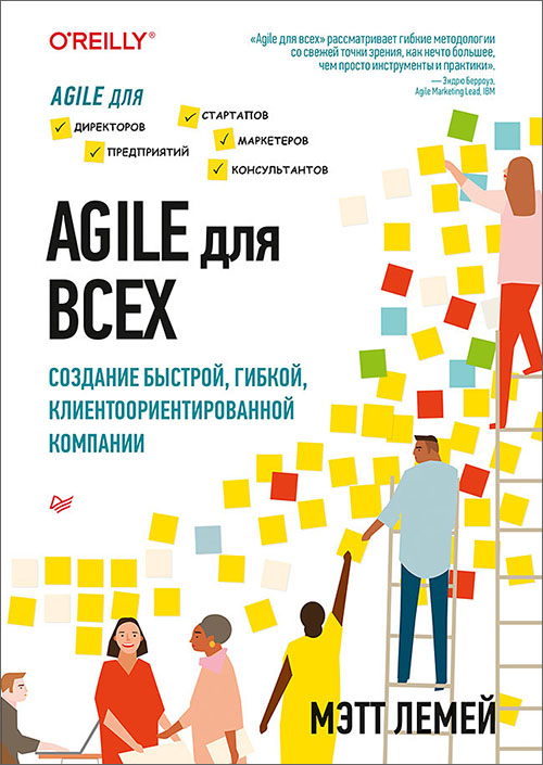 

Agile для всех - Мэтт Лемей (978-5-4461-1157-2)