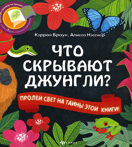 

Что скрывают джунгли - Кэррон Браун (978-5-222-24077-9)