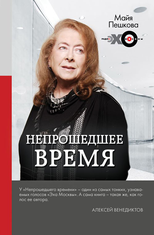 

Непрошедшее время - Майя Пешкова (978-5-17-108907-8)
