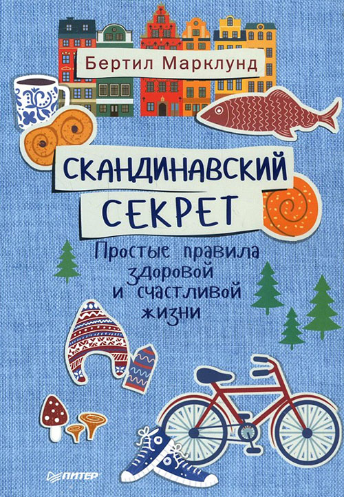 

Скандинавский секрет. Простые правила здоровой и счастливой жизни - Бертил Марклунд (978-5-496-03110-3)
