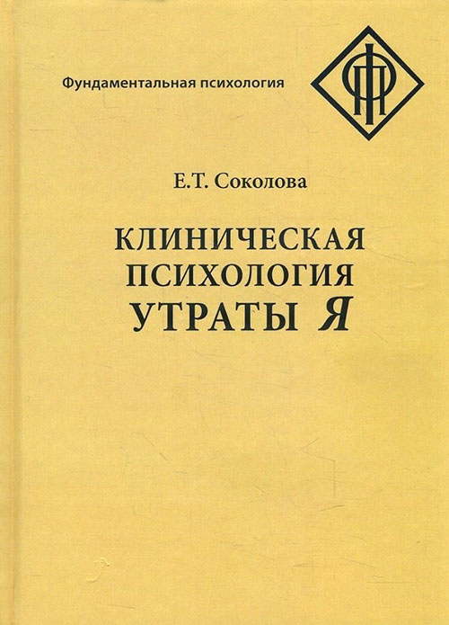 

Клиническая психология утраты Я - Елена Соколова (978-5-89357-383-1)
