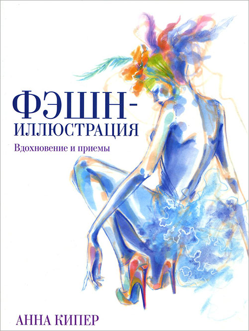 

Фэшн-иллюстрация. Вдохновение и приемы - Анна Кипер (978-985-15-3812-2)