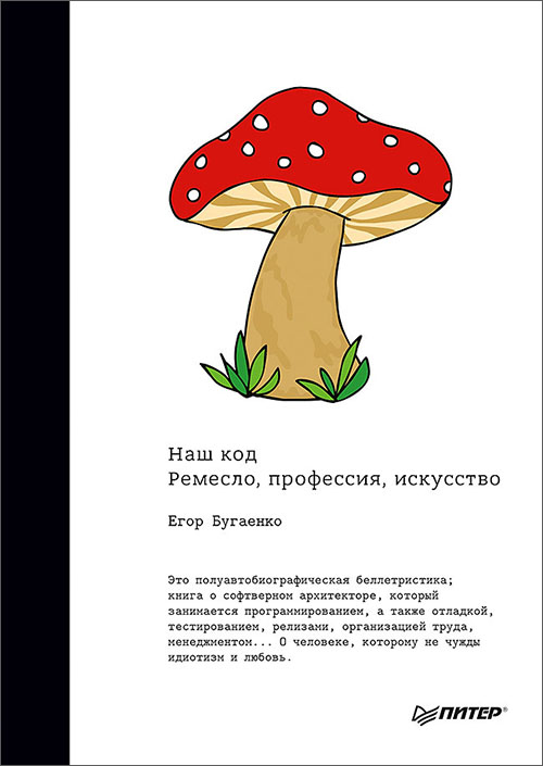 

Наш код. Ремесло, профессия, искусство - Егор Бугаенко (978-5-4461-1144-2)