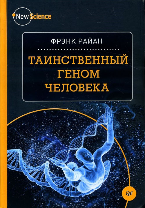 

Таинственный геном человека - Фрэнк Райан (978-5-496-02573-7)