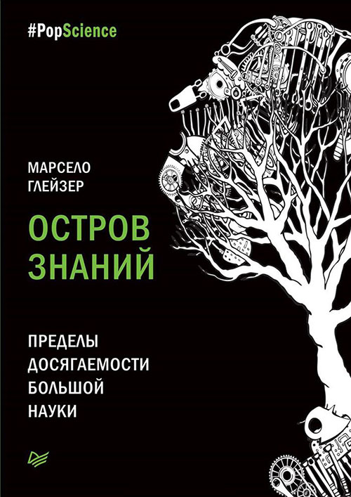 

Остров знаний. Пределы досягаемости большой науки - Марсело Глейзер (978-5-496-02511-9)