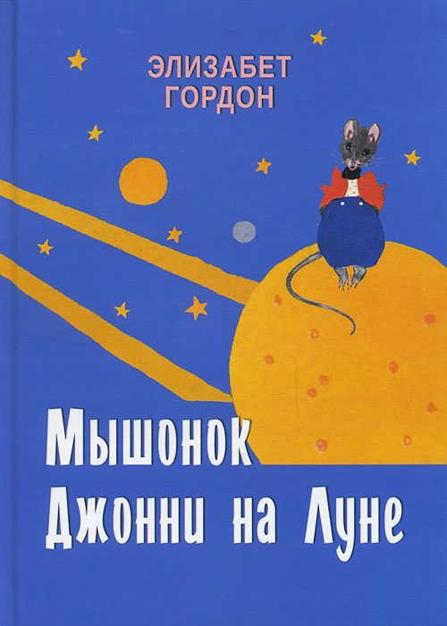 

Мышонок Джонни на Луне - Элизабет Гордон (978-5-4386-0745-8)