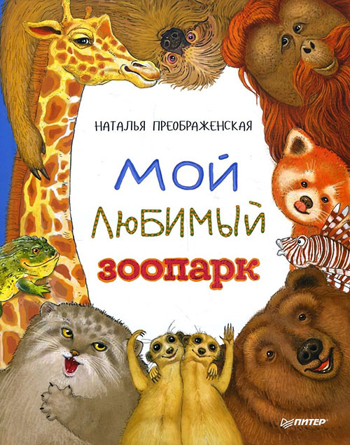 

Мой любимый зоопарк - Наталья Преображенская (978-5-6040139-3-9)
