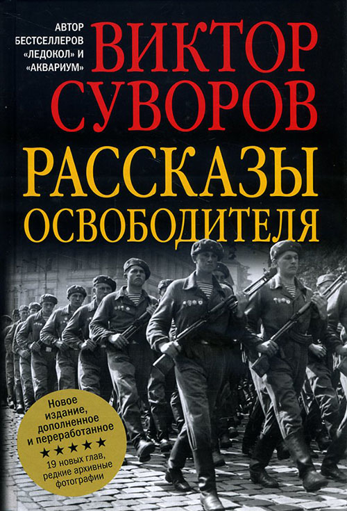 

Рассказы освободителя - Виктор Суворов (978-5-98124-682-1)