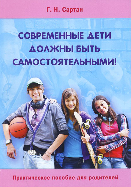 

Современные дети должны быть самостоятельными! - Галина Сартан (978-5-91160-074-7)