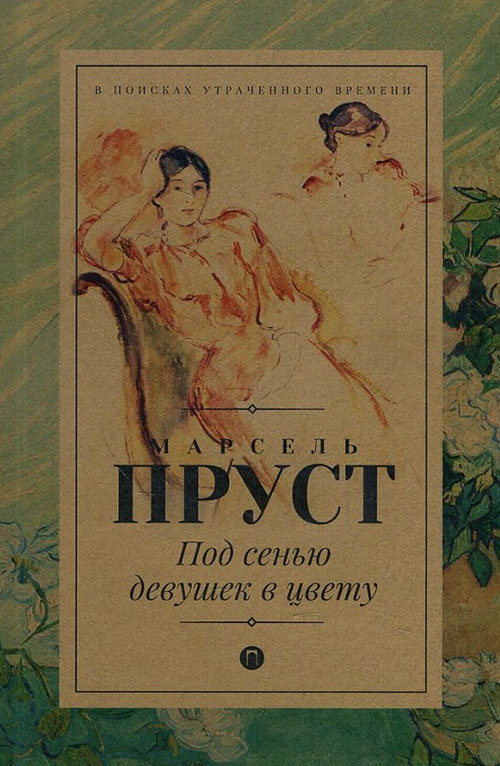 

Под сенью девушек в цвету - Марсель Пруст (978-5-521-00674-8)