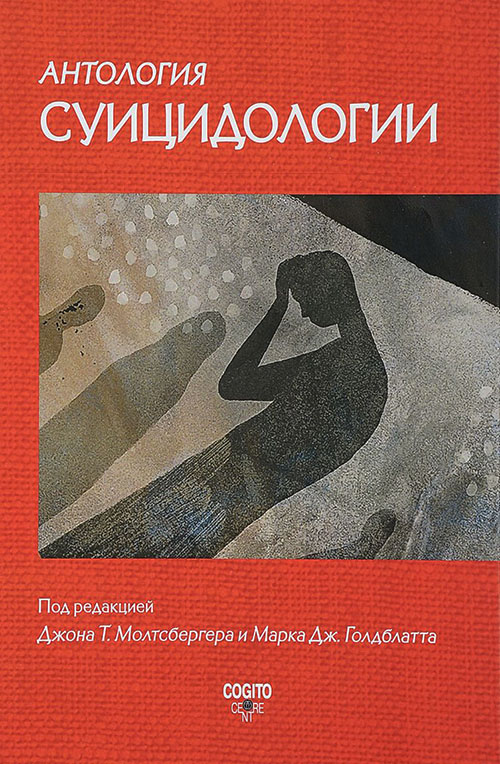 

Антология суицидологии. Основные статьи зарубежных ученых. 1912–1993 - (978-5-89353-527-3)
