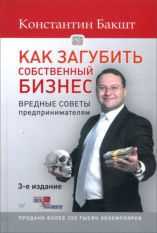 

Как загубить собственный бизнес. Вредные советы предпринимателям - Константин Бакшт (978-5-4461-1175-6)