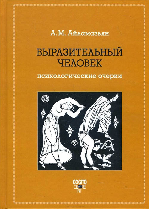 

Выразительный человек. Психологические очерки - Аида Айламазьян (978-5-89353-541-9)