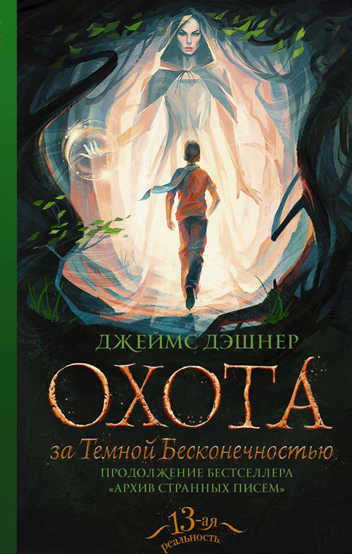 

Охота за Темной Бесконечностью - Джеймс Дэшнер (978-5-17-110819-9)