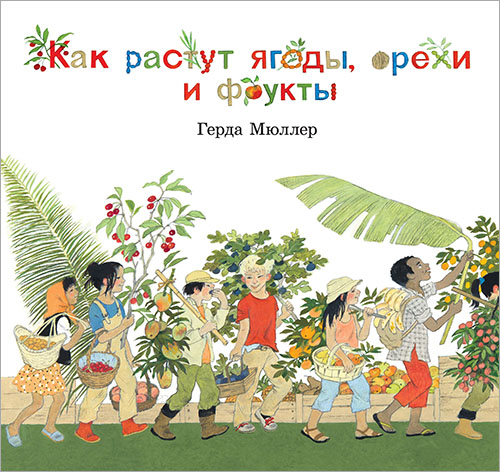 

Как растут ягоды, орехи и фрукты - Герда Мюллер (978-5-98124-703-3)