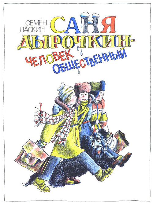 

Саня Дырочкин - человек общественный. Записки третьеклассника - Семен Ласкин (978-5-91045-838-7)