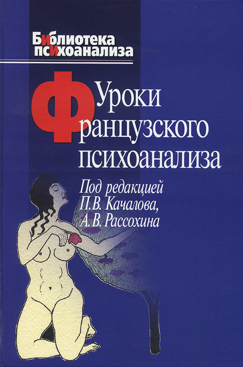

Уроки французского психоанализа - Под редакцией П. В. Качалова, А. В. Рассохина (978-5-89353-217-3)