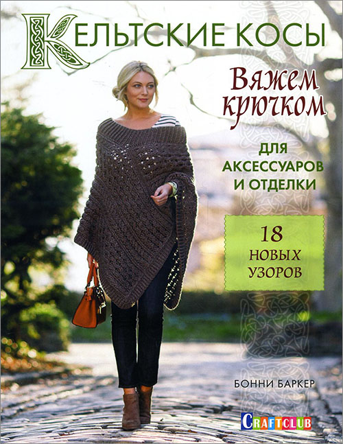 

Кельтские косы. Вяжем крючком для аксессуаров и отделки. 18 новых узоров - Бонни Баркер (978-5-91906-762-7)