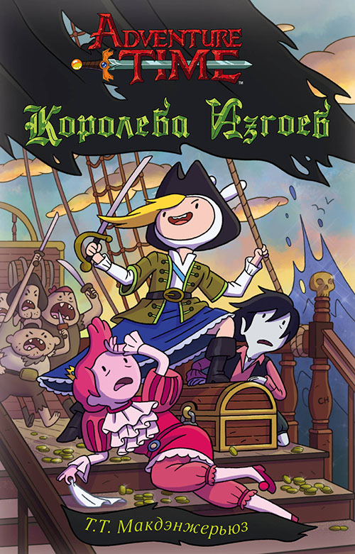 

Королева изгоев - Т. Т. Макдэнжерьюз (978-5-17-108783-8)