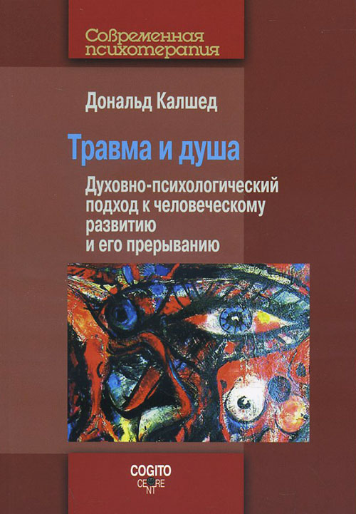 

Травма и душа. Духовно-психологический подход к человеческому развитию и его прерыванию - Дональд Калшед (978-5-89353-444-3)