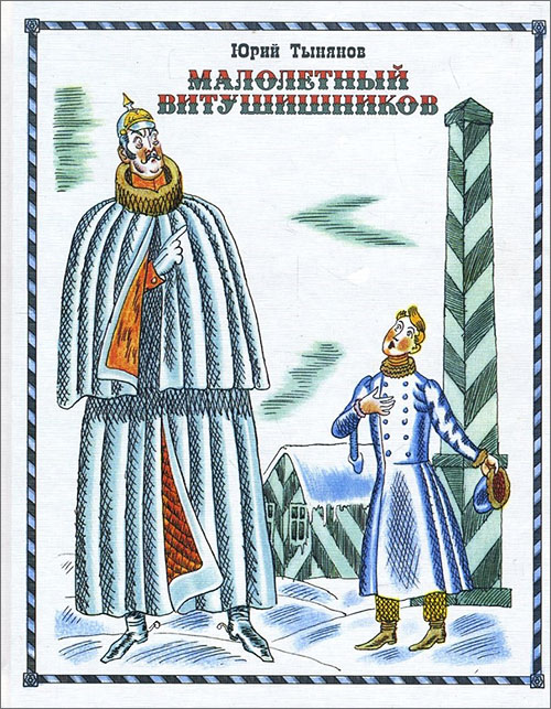 

Малолетный Витушишников - Юрий Тынянов (978-5-00108-089-3)