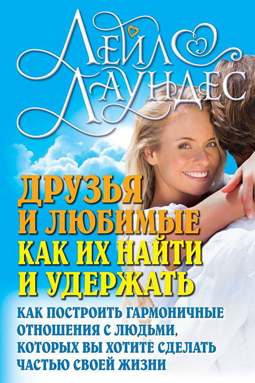 

Друзья и любимые. Как их найти и как их удержать - Лейл Лаундес (978-5-98124-390-5)
