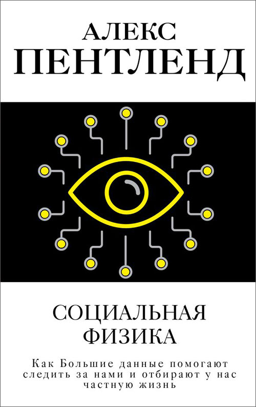 

Социальная физика - Алекс Пентленд (978-5-17-098520-3)