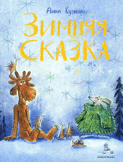 

Зимняя сказка - Анна Кузина (978-5-00108-247-7)