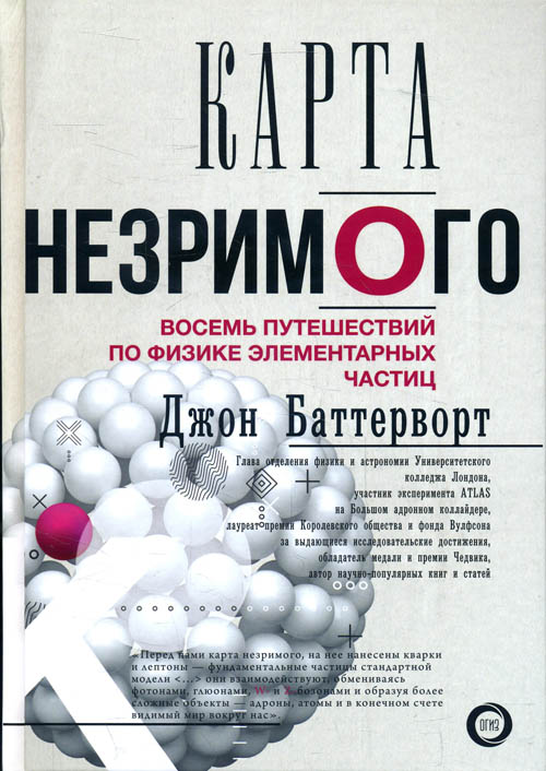 

Карта незримого. Восемь путешествий по физике частиц - Джон Баттерворт (978-5-17-107351-0)