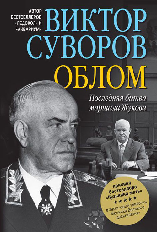 

Облом - Виктор Суворов (978-5-98124-655-5)