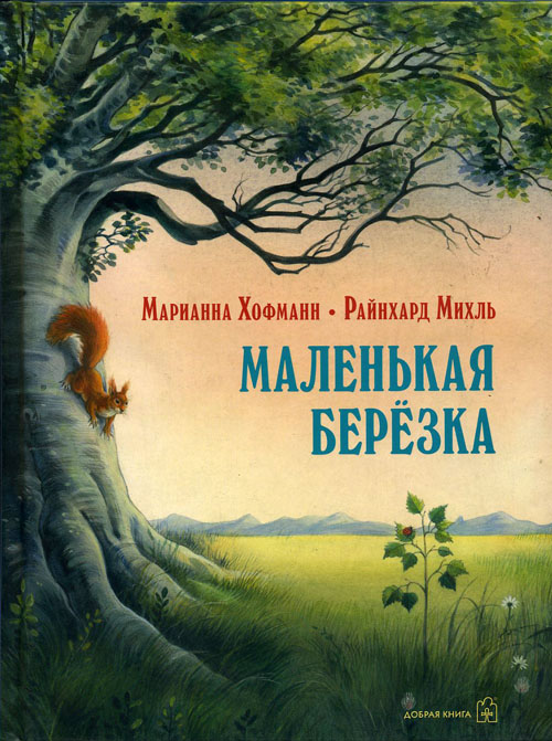 

Маленькая березка - Марианна Хофманн (978-5-98124-606-7)