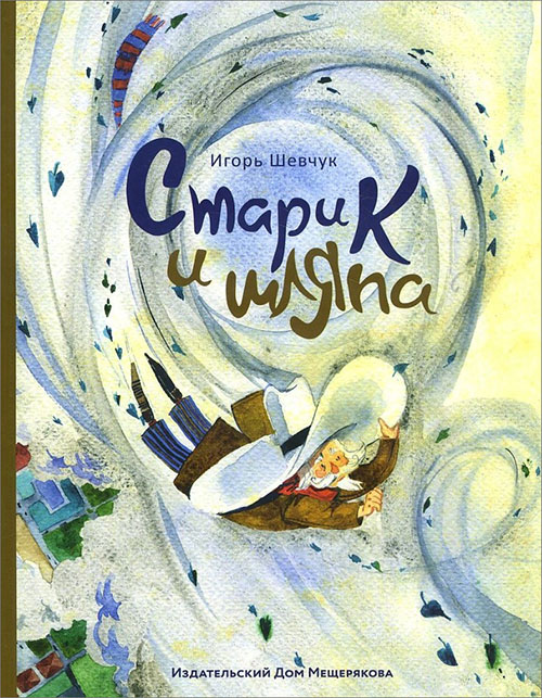 

Старик и шляпа - Игорь Шевчук (978-5-00108-134-0)