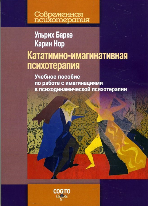 

Кататимно-имагинативная психотерапия. Учебное пособие по работе с имагинациями в психодинамической психотерапии - Карин Нор, Ульрих Барке (978-5-89353-539-6)