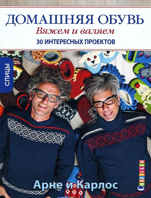 

Домашняя обувь. Вяжем и валяем. Интересные проекты - Арне Нерйордет, Карлос Закрисон (978-5-91906-885-3)