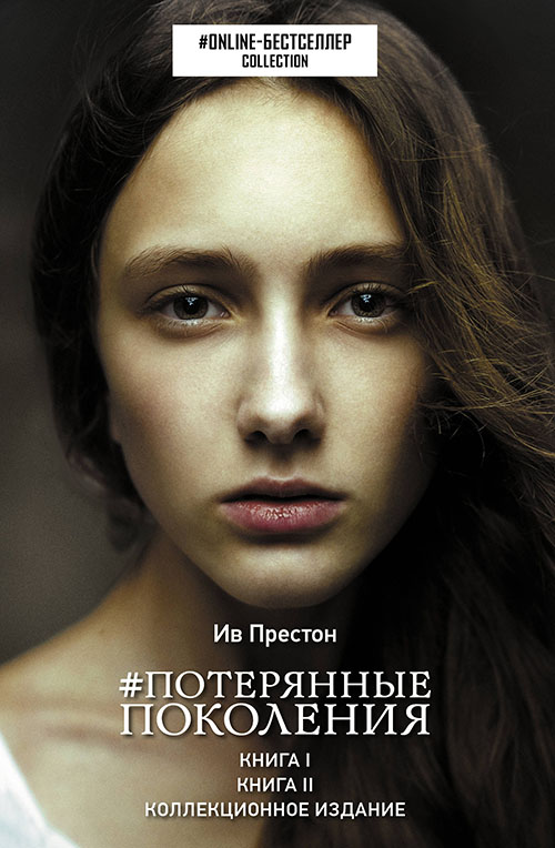 

Потерянные поколения - Ив Престон (978-5-17-110847-2)
