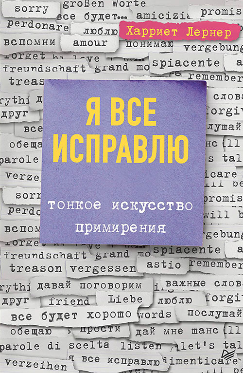 

Я все исправлю. Тонкое искусство примирения - Харриет Лернер (978-5-4461-1318-7)